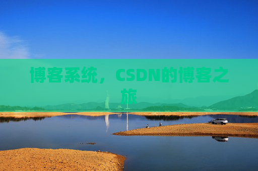 博客系统，CSDN的博客之旅